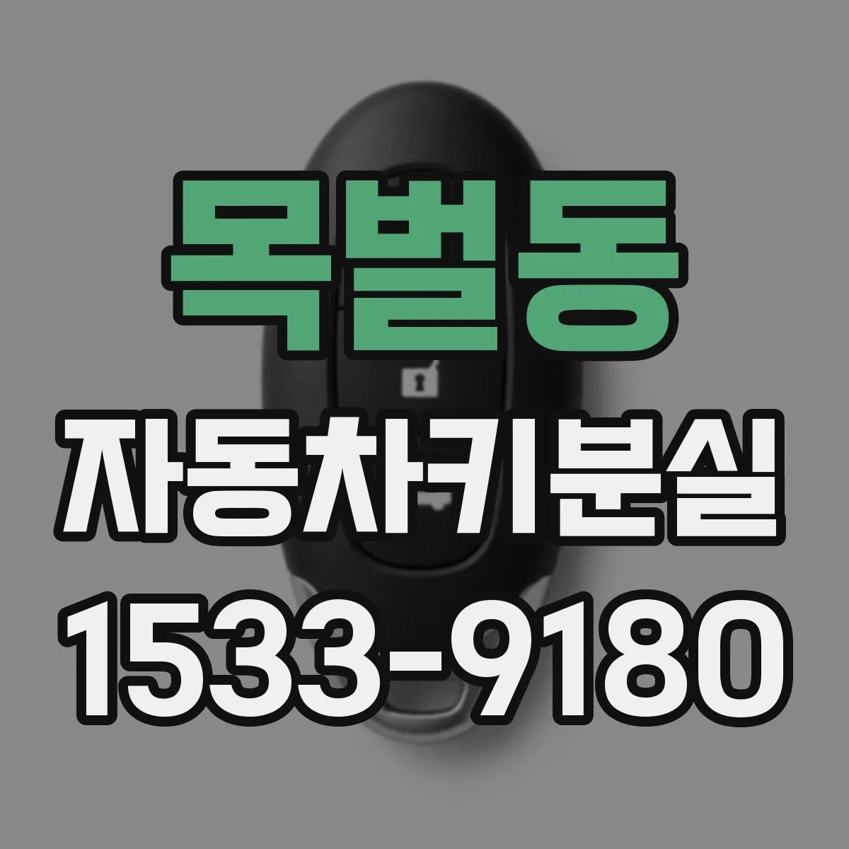 목벌동 자동차키분실