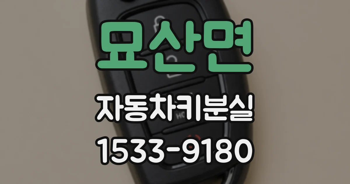 묘산면 자동차키분실