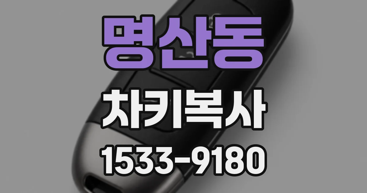 명산동 차키복사