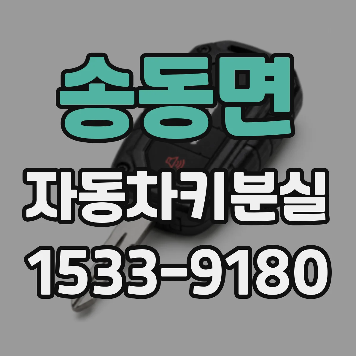 송동면 자동차키분실