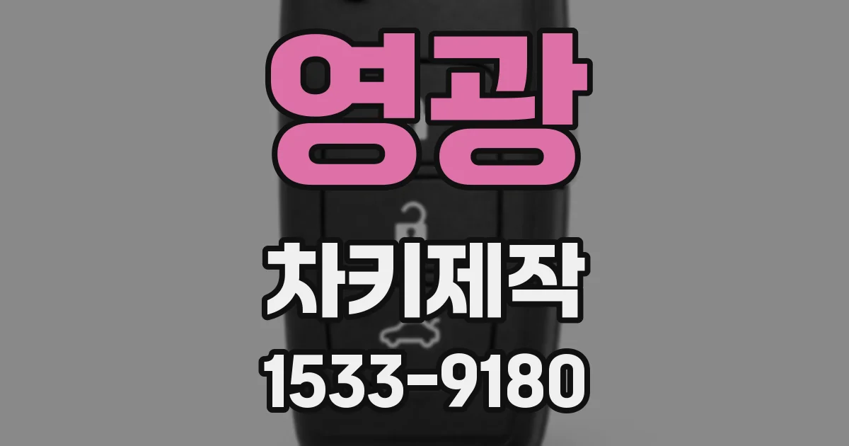영광 차키제작