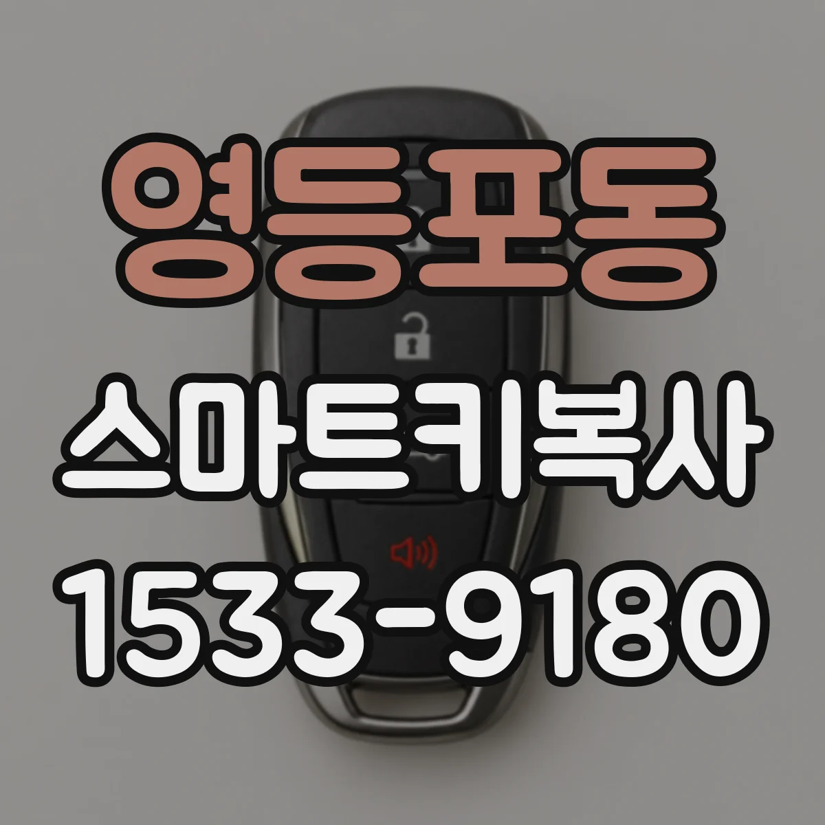 영등포동 스마트키복사