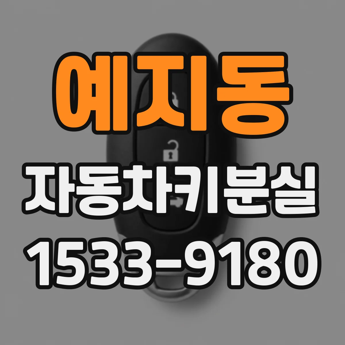 예지동 자동차키분실 때 리모컨 반응 지연 점검 방법