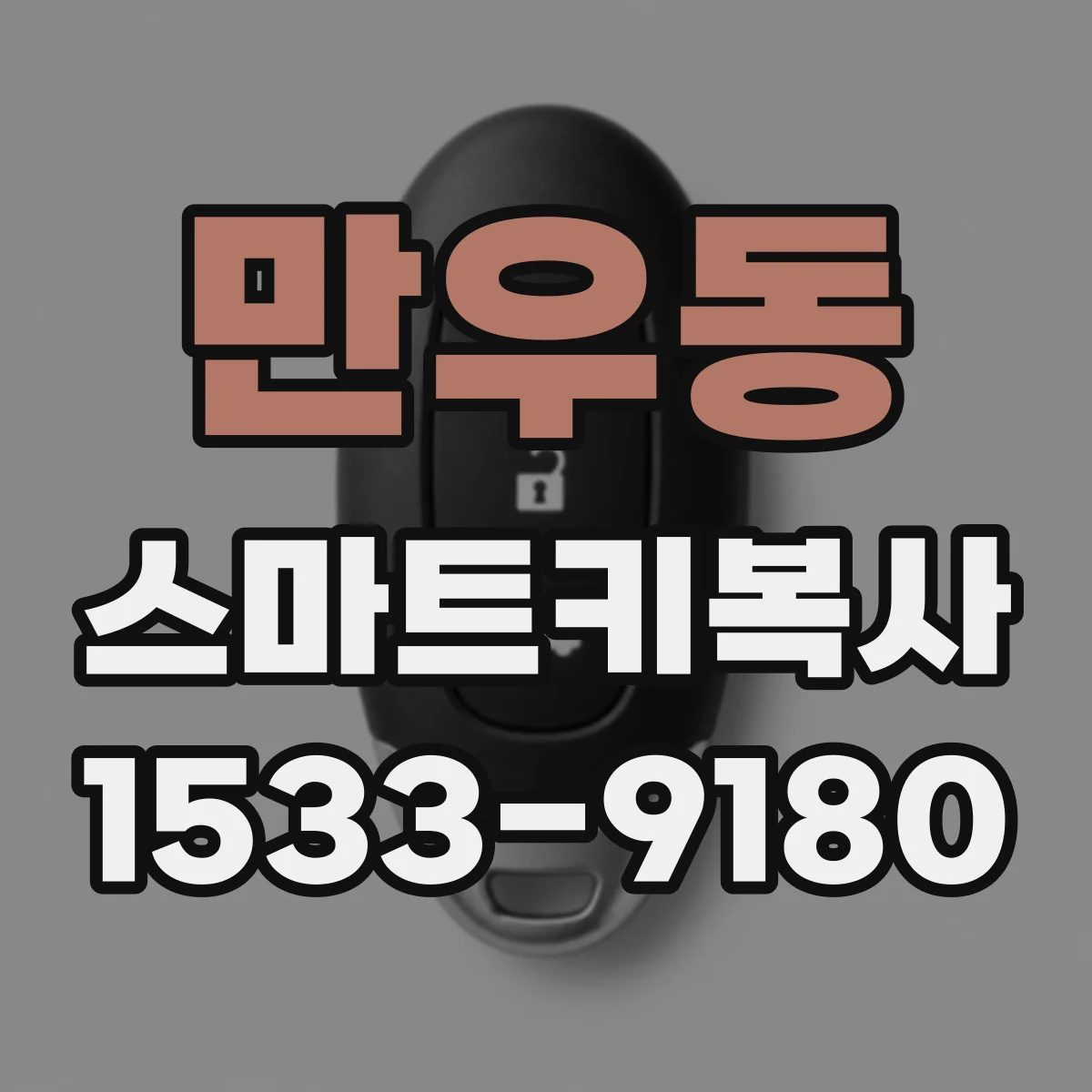 만우동 스마트키복사