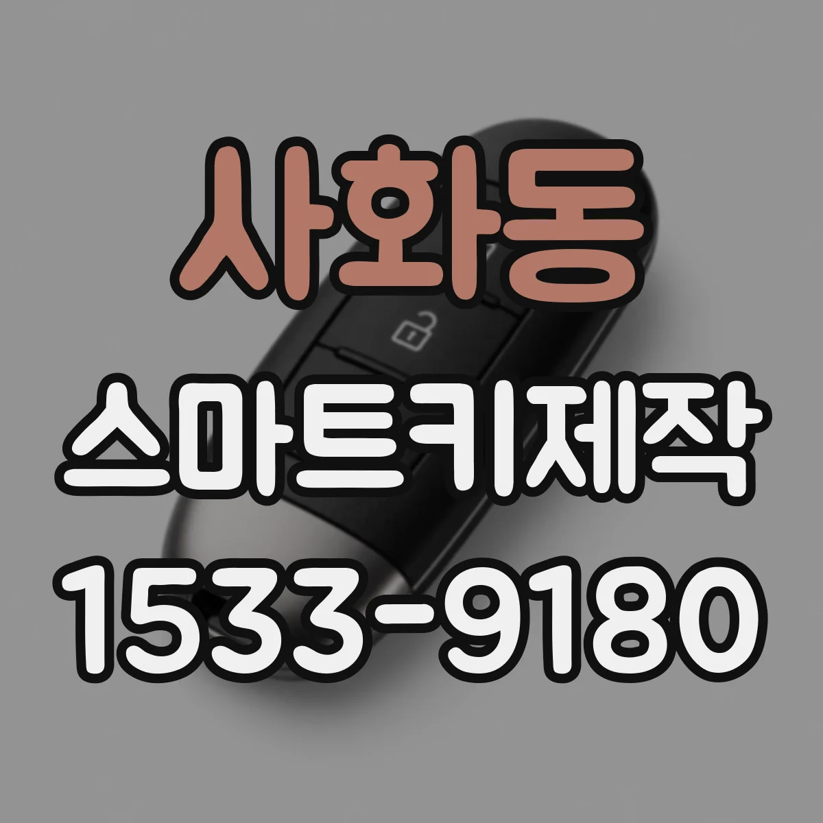 사화동 스마트키제작