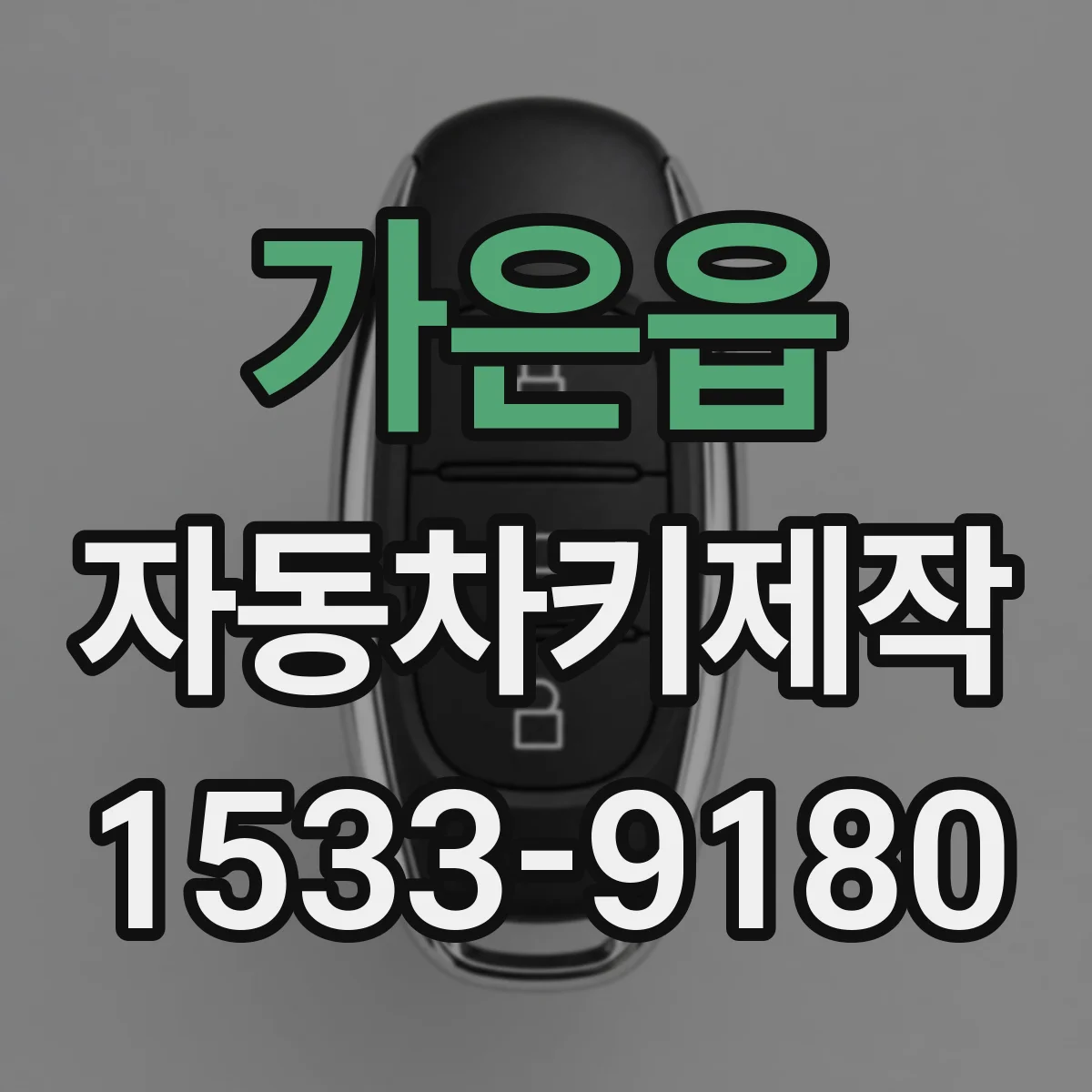 가은읍 자동차키제작