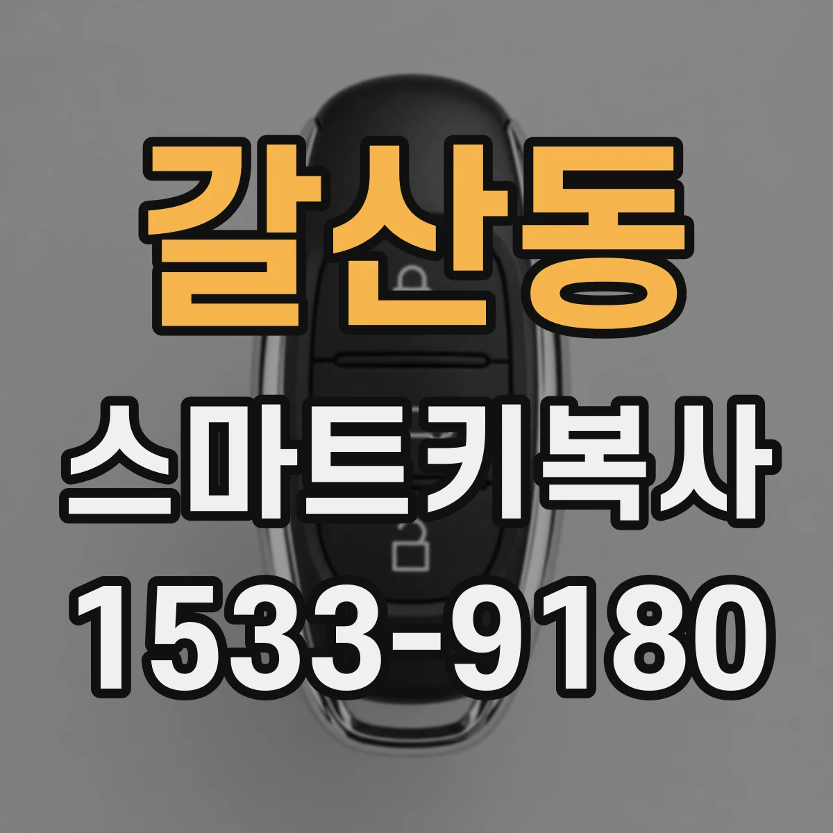 갈산동 스마트키복사