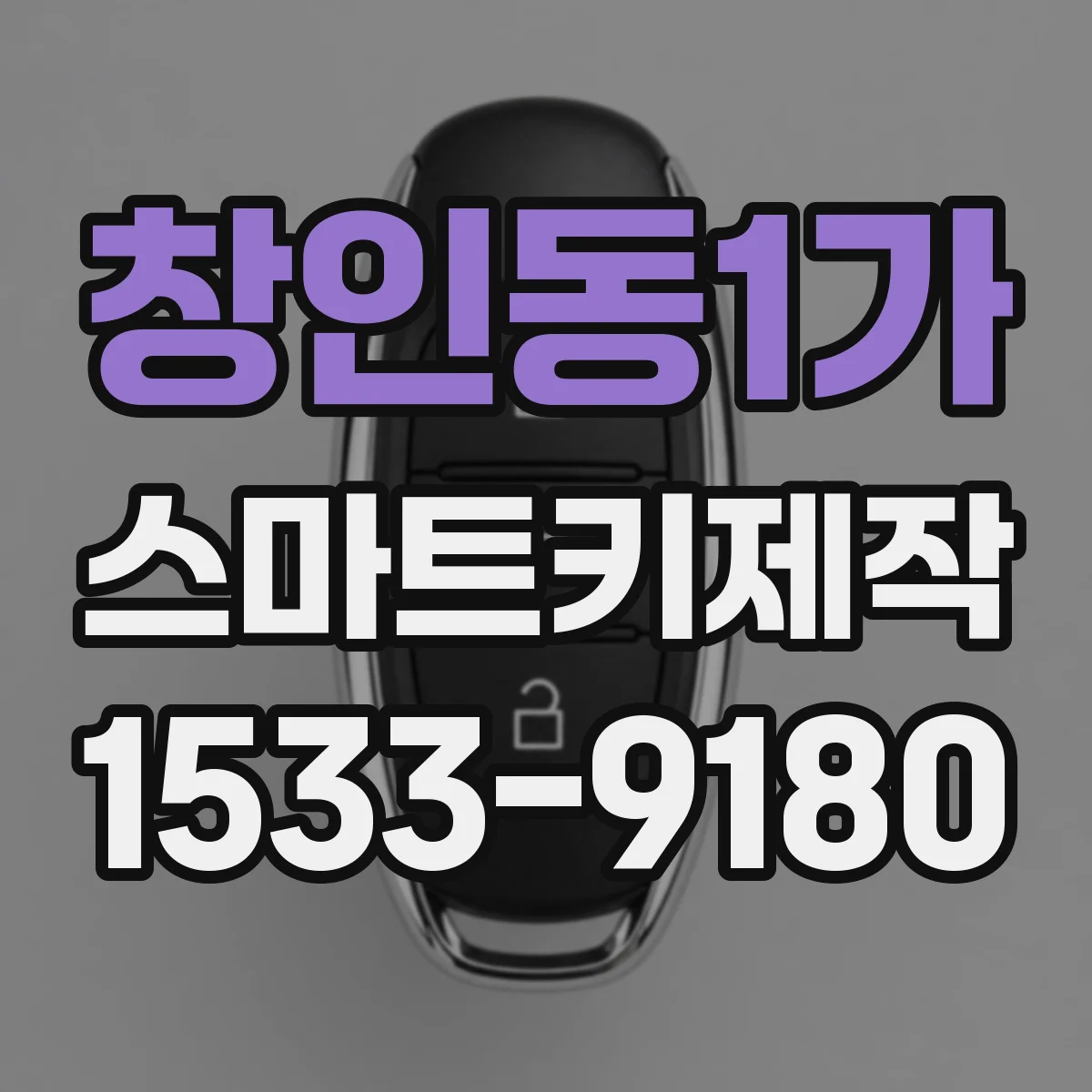 창인동1가 스마트키제작