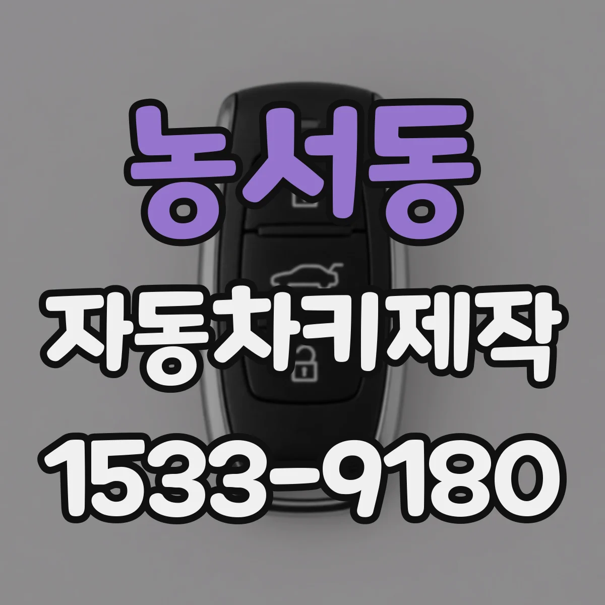 농서동 자동차키제작