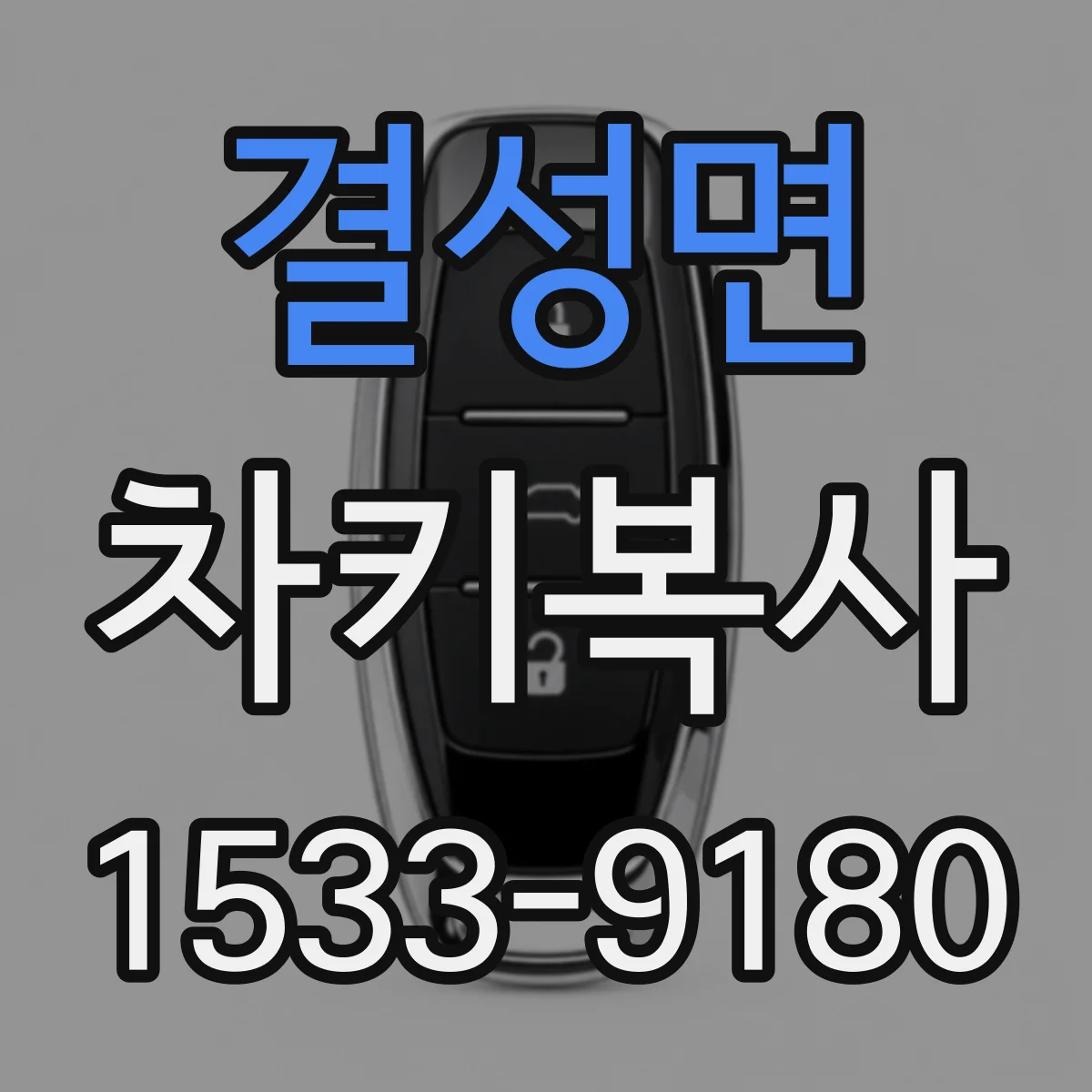 결성면 차키복사