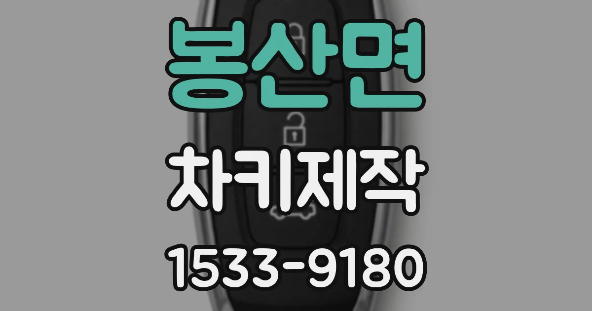 봉산면 차키제작