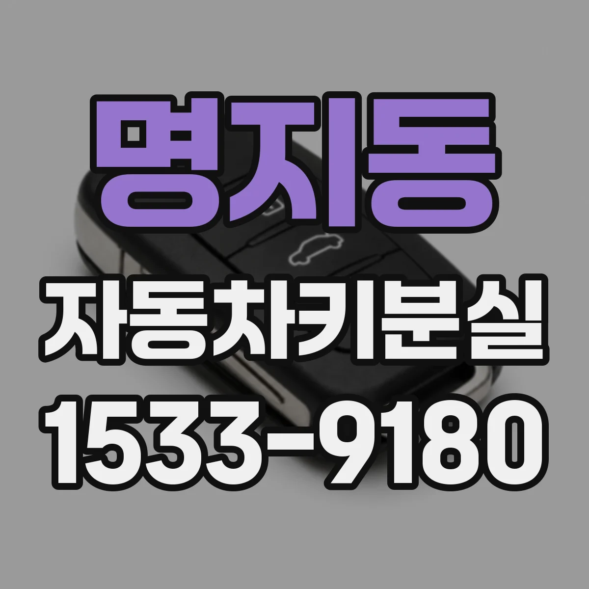 명지동 자동차키분실