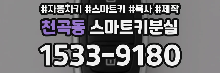 천곡동 스마트키분실