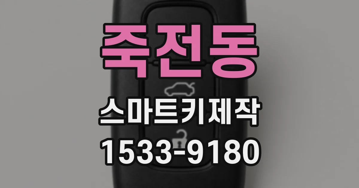 죽전동 스마트키제작