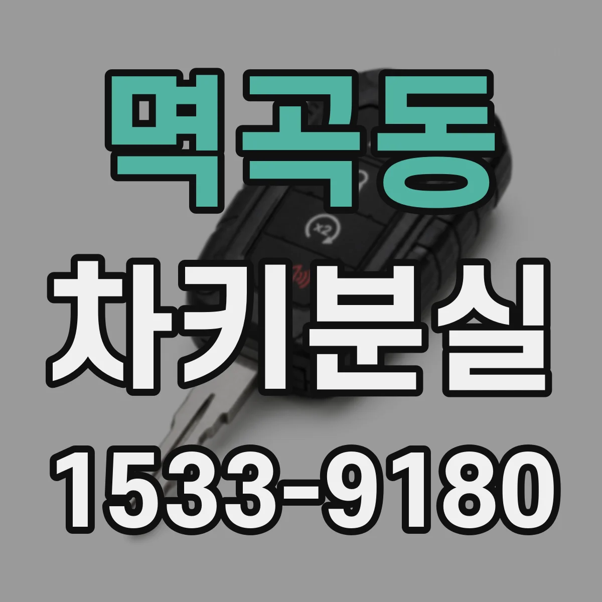 멱곡동 차키분실