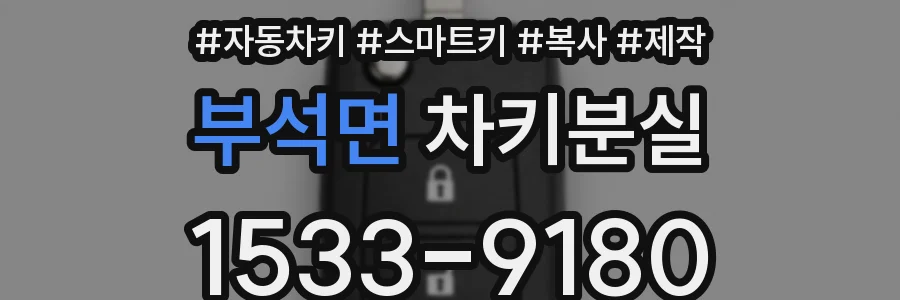 부석면 차키분실