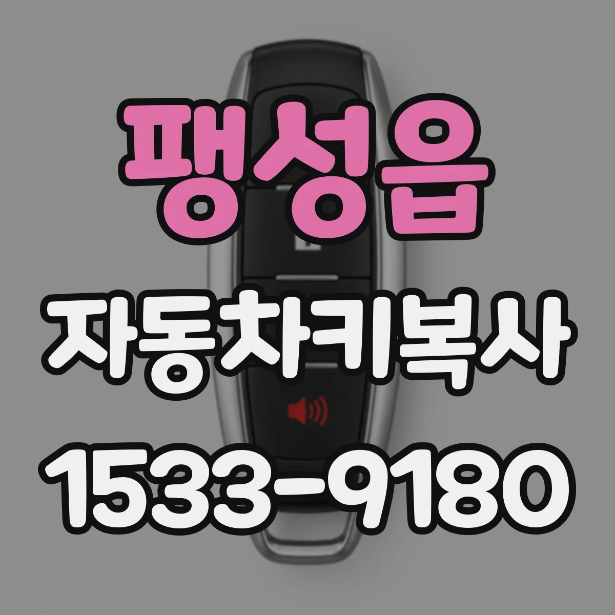 팽성읍 자동차키복사