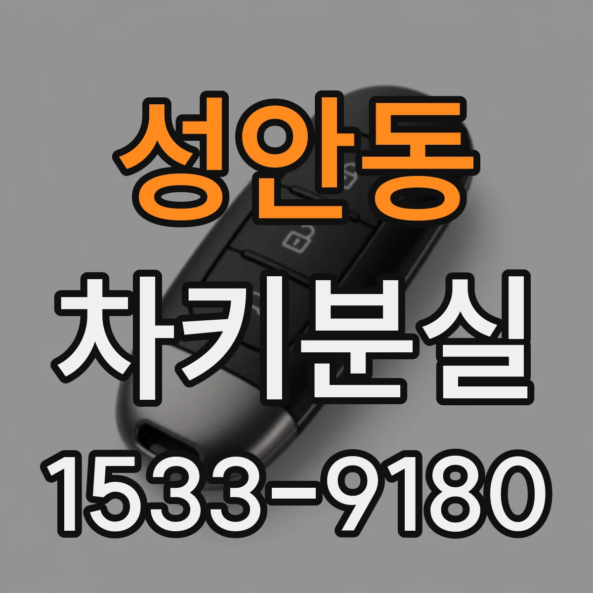 성안동 차키분실