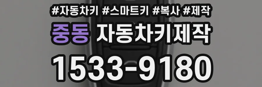 중동 자동차키제작