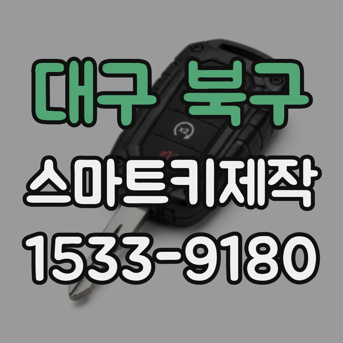 대구 북구 스마트키제작