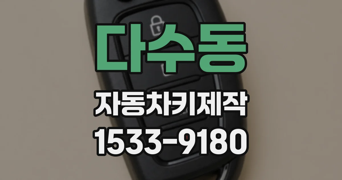 다수동 자동차키제작
