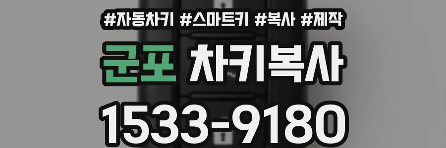 군포 차키복사