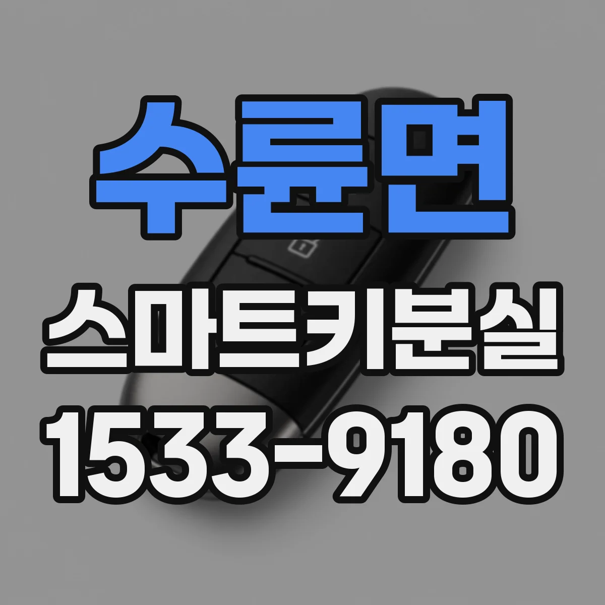 수륜면 스마트키분실