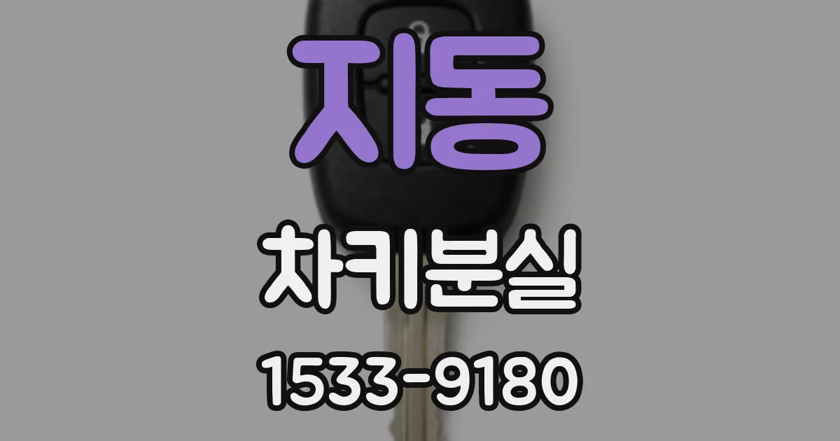 지동 차키분실