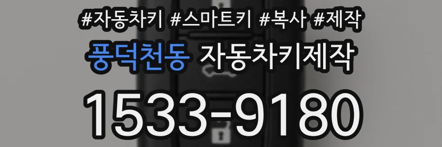 풍덕천동 자동차키제작