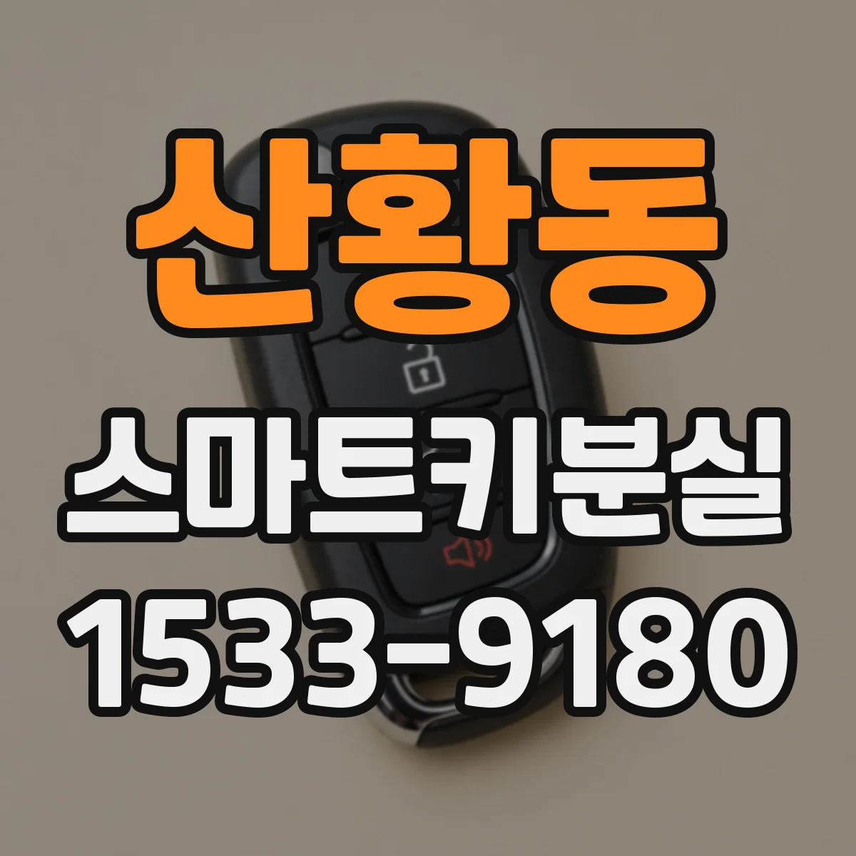 산황동 스마트키분실