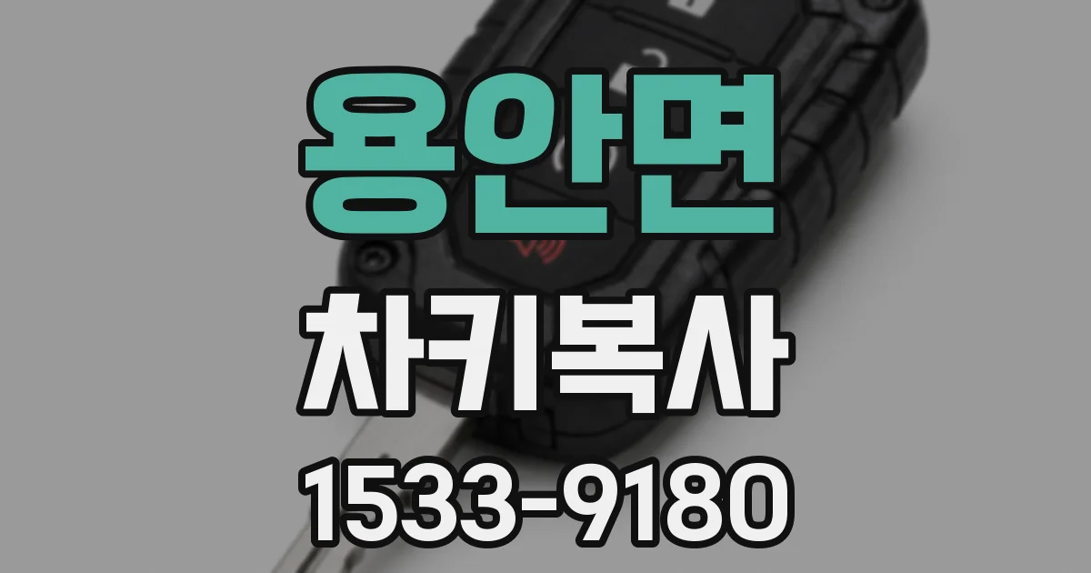 용안면 차키복사