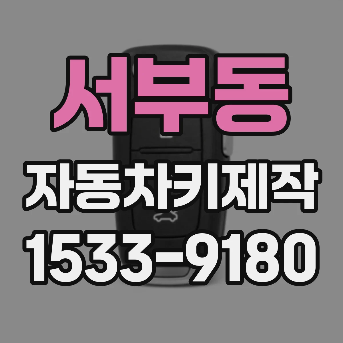 서부동 자동차키제작