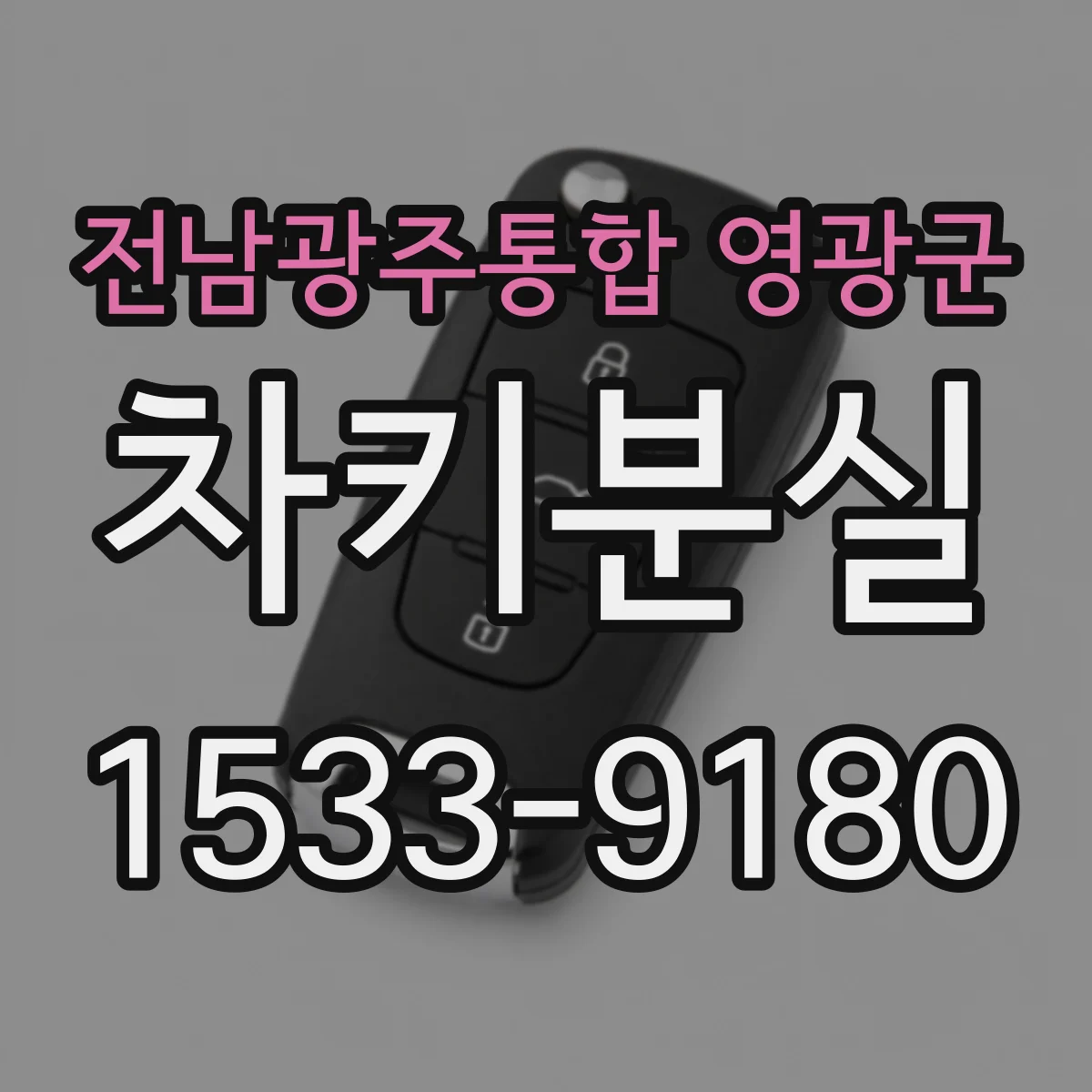 전남광주통합 영광군 차키분실