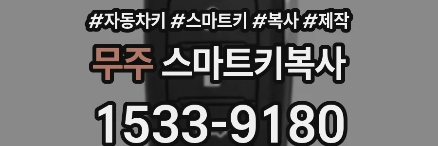 무주 스마트키복사