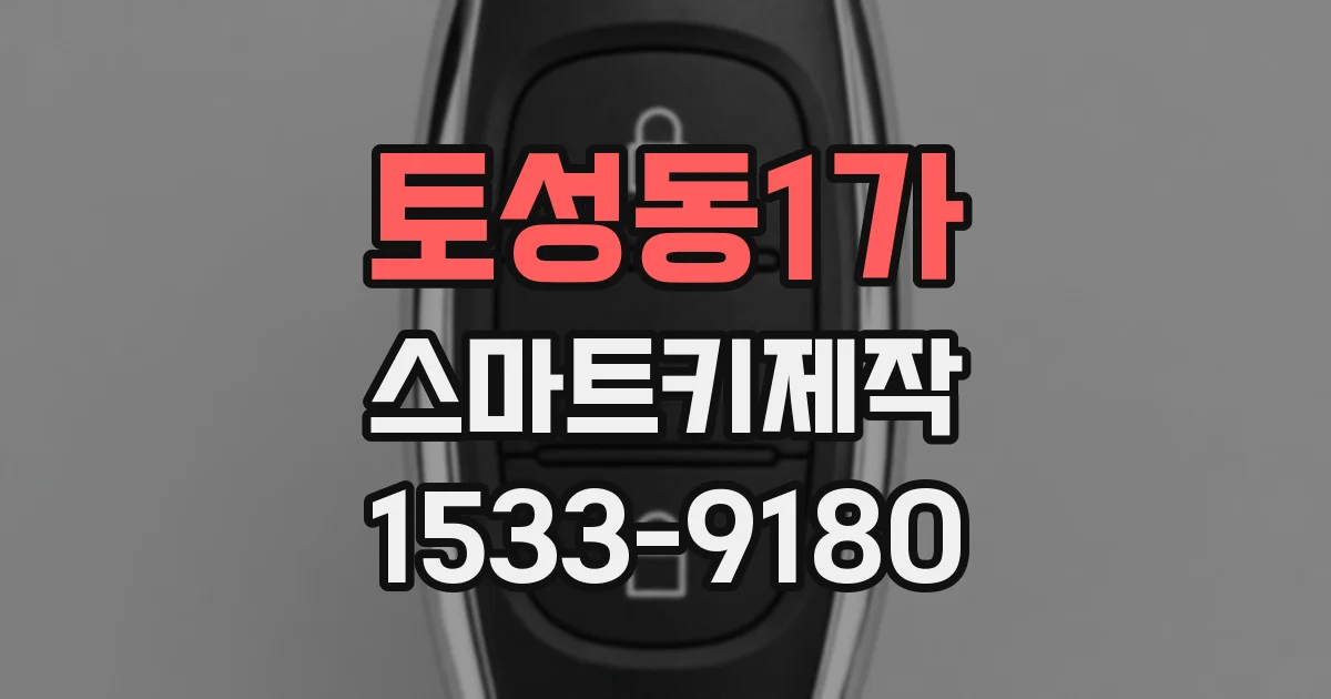 토성동1가 스마트키제작
