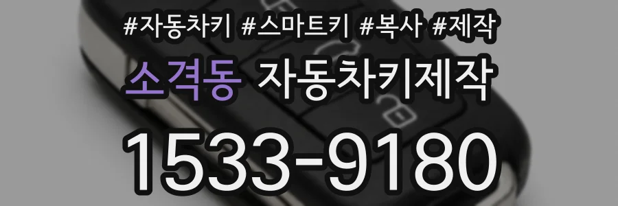 소격동 자동차키제작