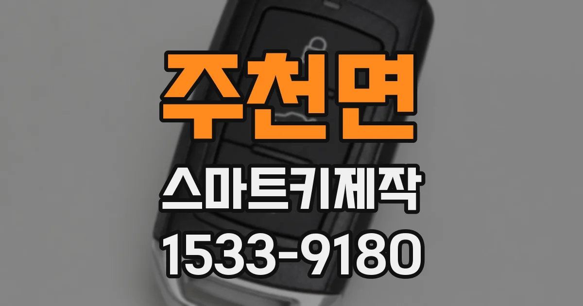 주천면 스마트키제작