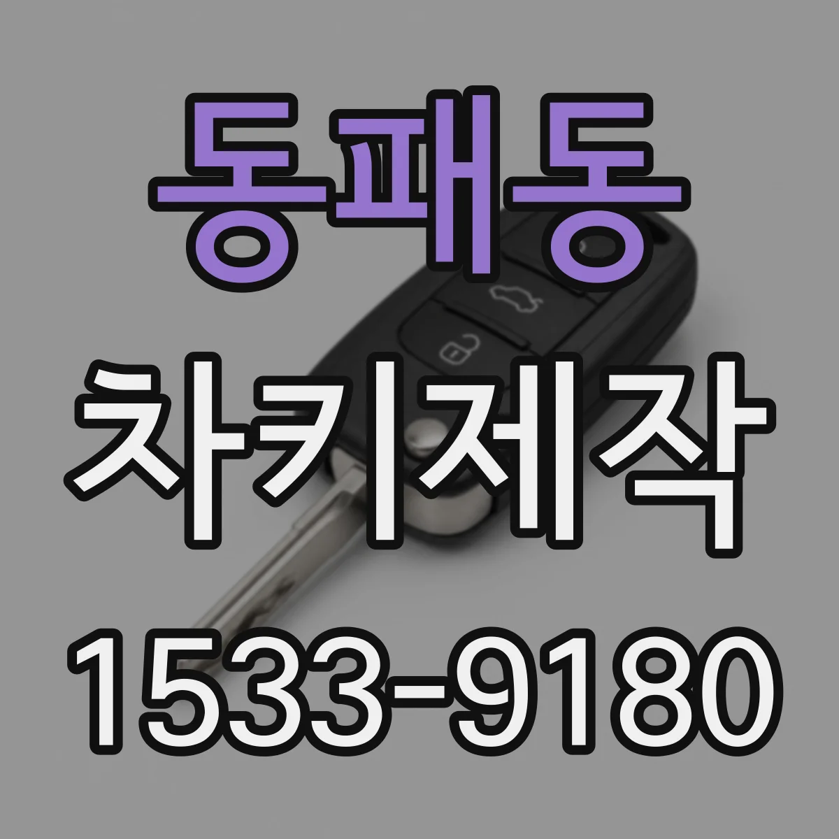 동패동 차키제작