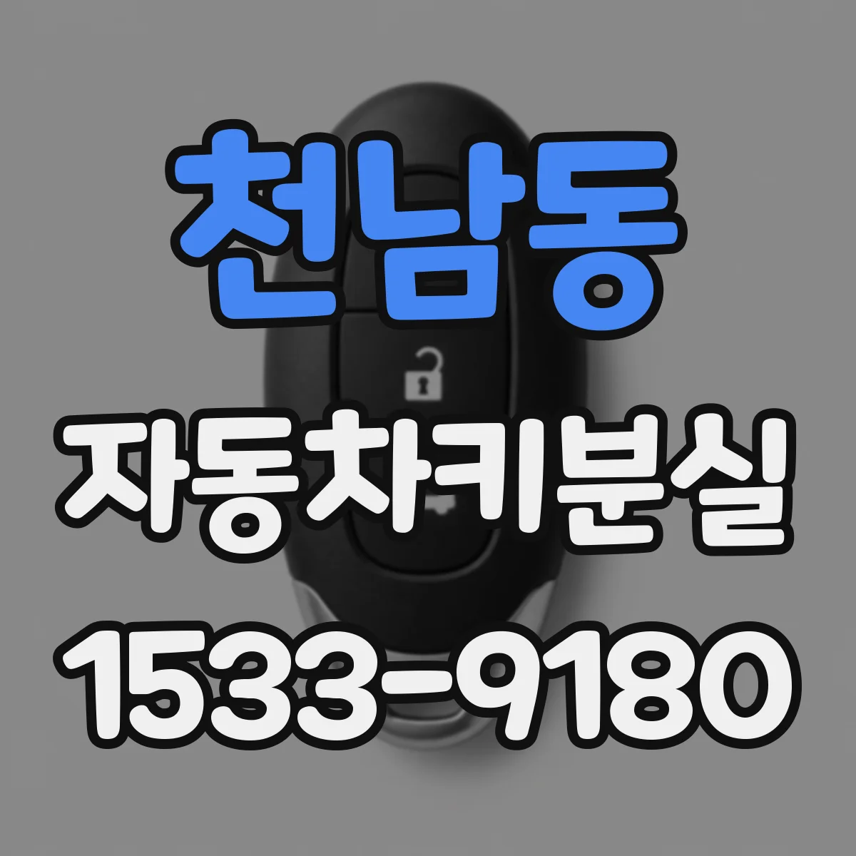 천남동 자동차키분실