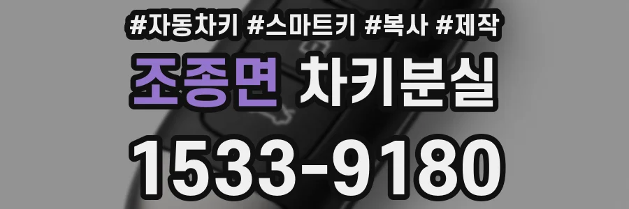 조종면 차키분실