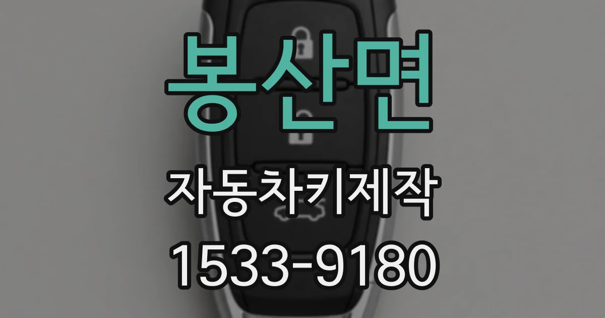 봉산면 자동차키제작