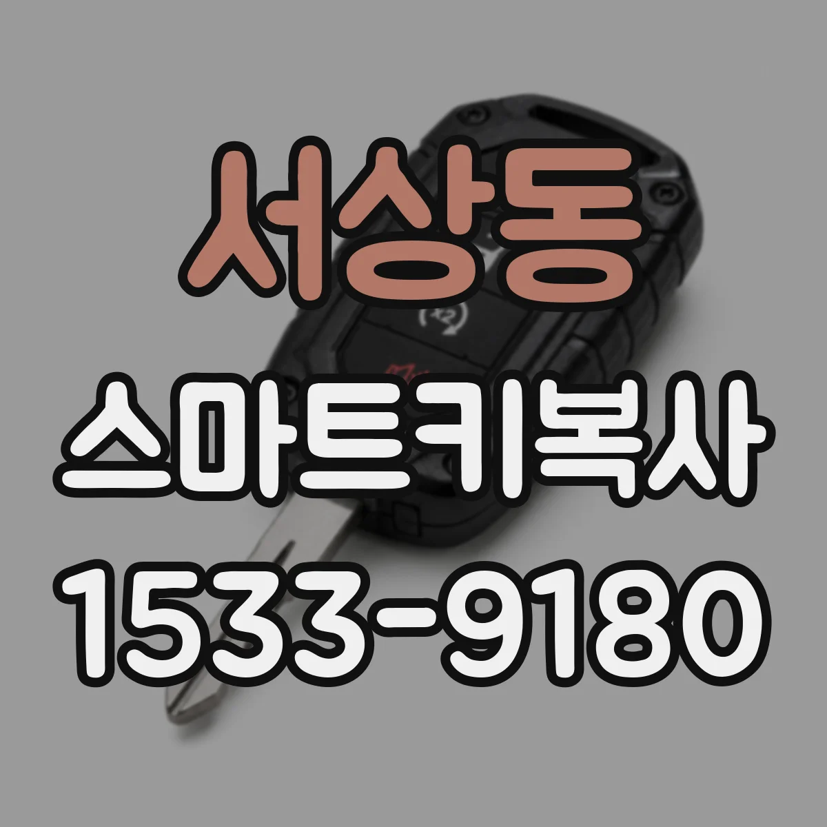 서상동 스마트키복사