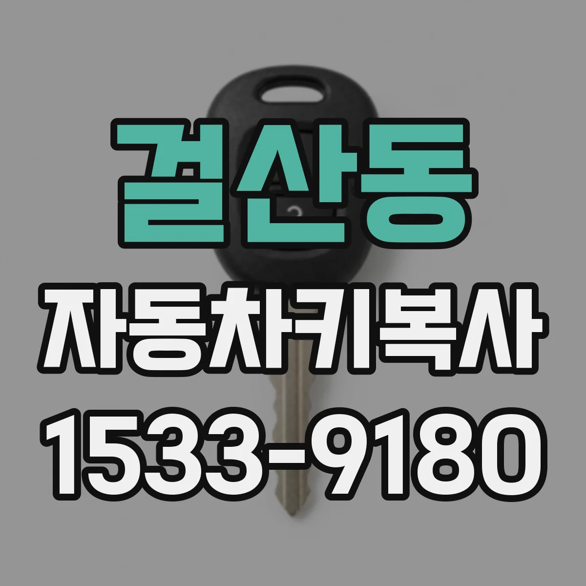 걸산동 자동차키복사