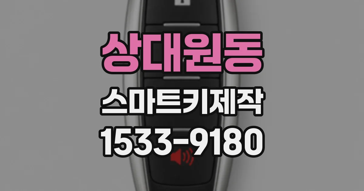 상대원동 스마트키제작