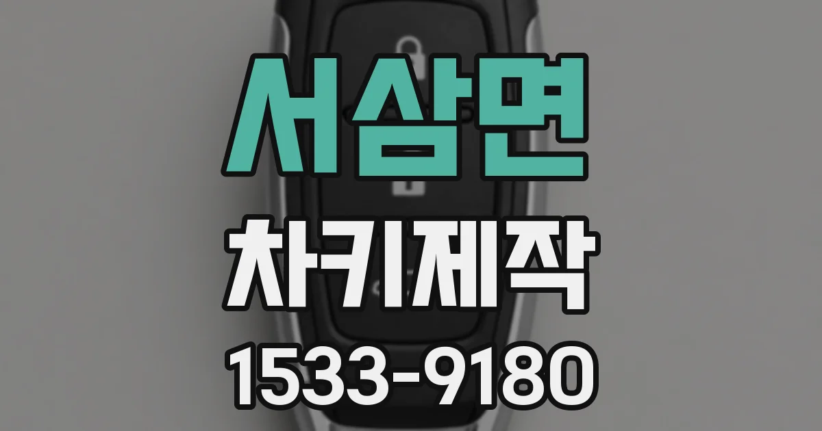 서삼면 차키제작