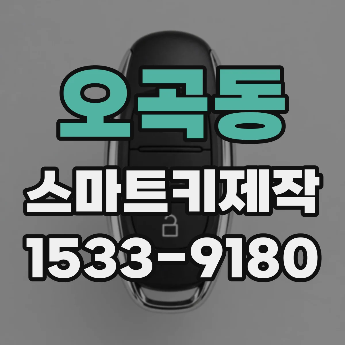 오곡동 스마트키제작