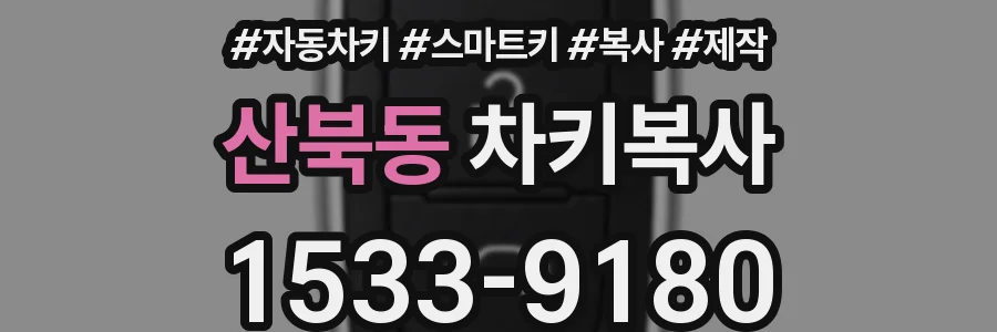 산북동 차키복사