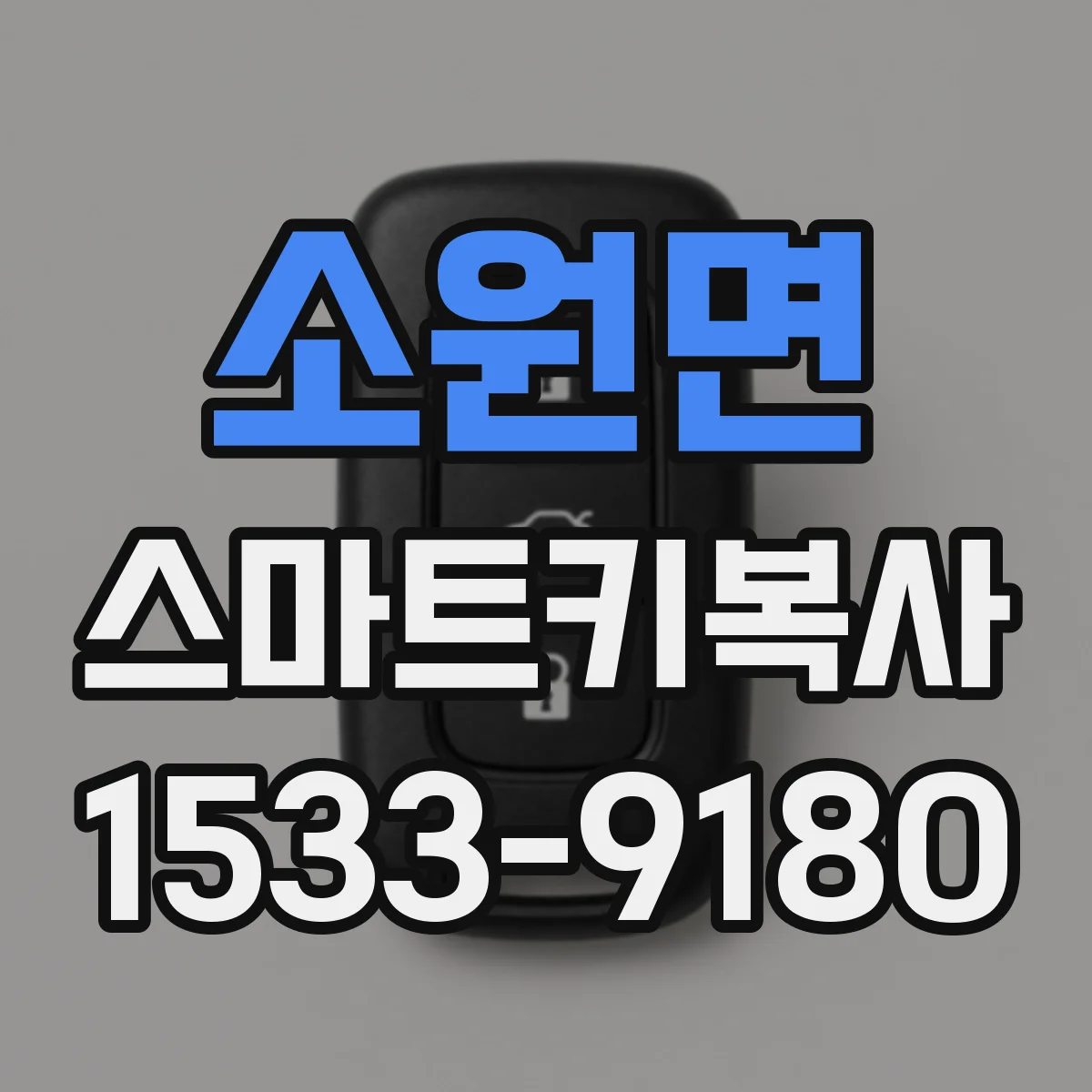 소원면 스마트키복사