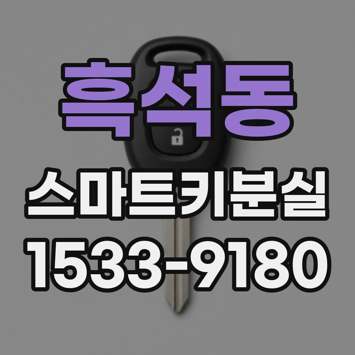 흑석동 스마트키분실