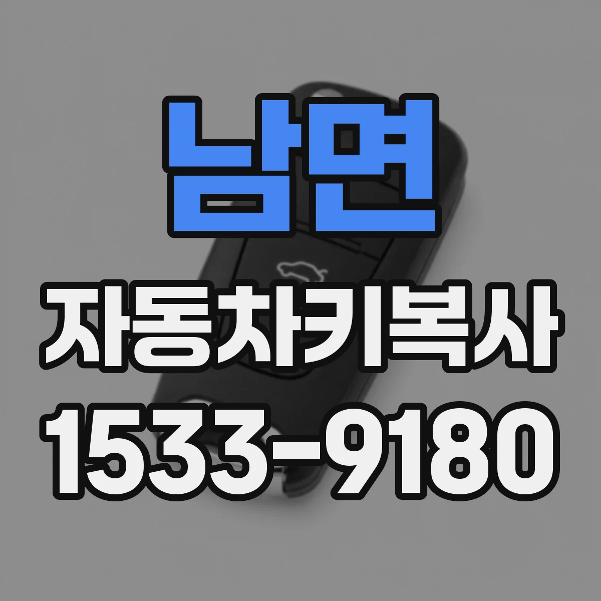 남면 자동차키복사
